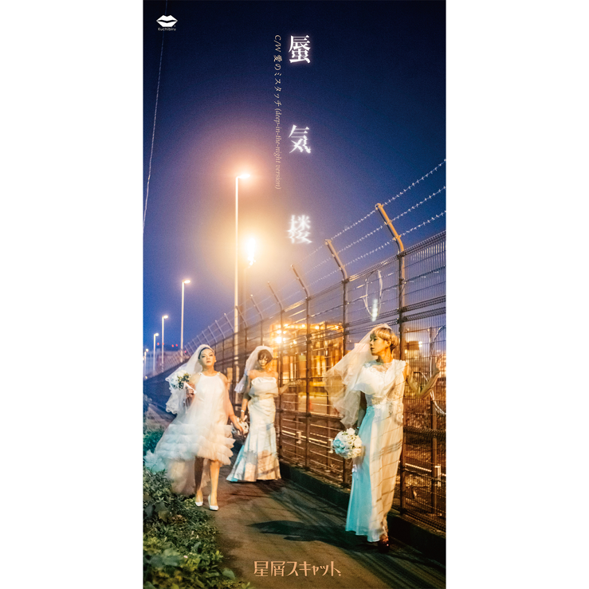 NEW RELEASE】8cm CDシングル「蜃気楼」収録曲3曲を12月13日(水)配信 
